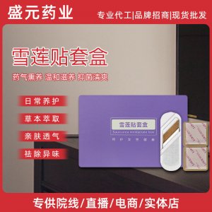 女性私密雪蓮貼護(hù)墊套盒美容院拓客私護(hù)套盒女性護(hù)墊套盒廠家