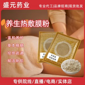 美容院養生熱敷膜粉身體部位護理腰部肩頸熱敷膜粉草本生姜軟膜粉
