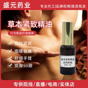 美容院身體緊致護理草本油廠家緊致塑形按摩減重草本緊致精油