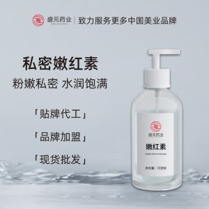 私密嫩紅素女性私處乳暈護理粉嫩紅潤嫩紅素美容院私密護理廠家