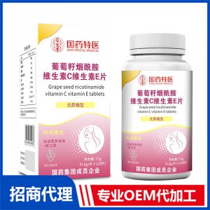 國藥特醫葡萄籽煙酰胺維生素C維生素E片OEM代加工 壓片糖果片劑貼牌定制源頭廠家