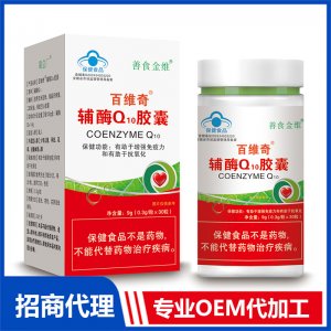 百維奇輔酶Q10膠囊OEM代加工 凝膠糖果膠囊貼牌定制源頭廠家