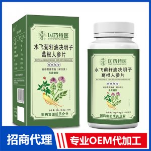 國藥特醫水飛薊籽油決明子葛根人參片OEM代加工 壓片糖果片劑貼牌定制源頭廠家