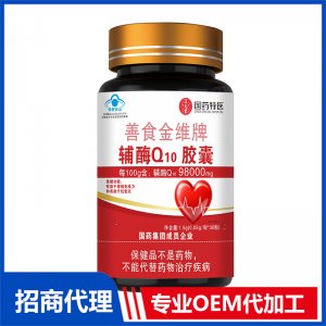 國藥特醫善食金維牌輔酶Q10膠囊OEM代加工 凝膠糖果膠囊貼牌定制源頭廠家