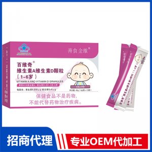 百維奇維生素A維生素D顆粒（1-6歲）OEM代加工 粉劑固體飲料貼牌定制源頭廠家