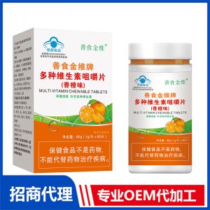 善食金維牌多種維生素咀嚼片（香橙味）OEM代加工 壓片糖果片劑貼牌定制源頭廠家