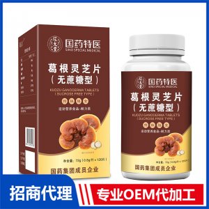 國(guó)藥特醫(yī)葛根靈芝片（無(wú)蔗糖型）OEM代加工 壓片糖果片劑貼牌定制源頭廠家