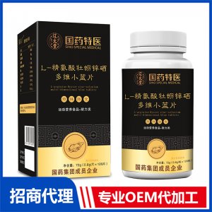 國(guó)藥特醫(yī)L-精氨酸牡蠣鋅硒多維小藍(lán)片OEM代加工 壓片糖果片劑貼牌定制源頭廠家