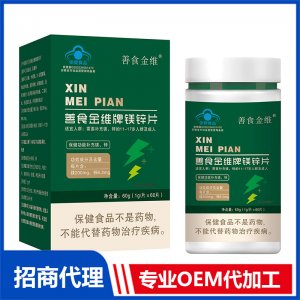 善食金維牌鎂鋅片OEM代加工 壓片糖果片劑貼牌定制源頭廠家