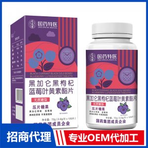 國(guó)藥特醫(yī)黑加侖黑枸杞藍(lán)莓葉黃素酯片OEM代加工 壓片糖果片劑貼牌定制源頭廠家