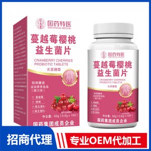 國(guó)藥特醫(yī)蔓越莓櫻桃益生菌片OEM代加工 壓片糖果片劑貼牌定制源頭廠家