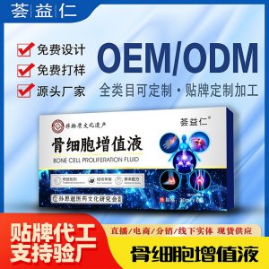 骨細胞增值液OEM/ODM貼牌 噴劑加工定制資質齊全量大從優