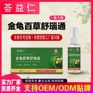 金龜百草舒瑙通噴劑OEM/ODM貼牌 噴劑代加工資質齊全量大從優