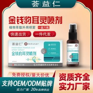 金錢豹耳靈噴劑OEM/ODM貼牌 噴劑代加工資質(zhì)齊全量大從優(yōu)