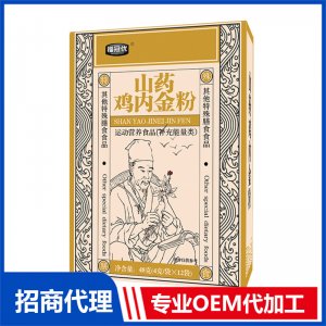 山藥雞內(nèi)金粉OEM代加工 藥食同源粉貼牌定制