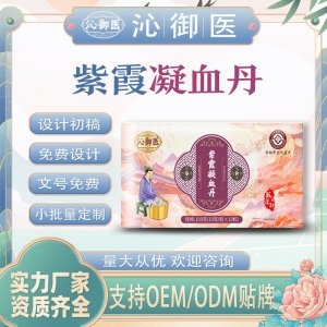 紫霞凝血丹OEM/ODM貼牌 泡腳丸定制加工資質(zhì)齊全量大從優(yōu)