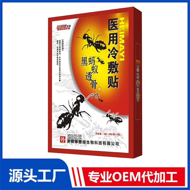 黑螞蟻透骨醫用冷敷貼4貼裝 保健貼藥貼OEM/ODM貼牌代工源頭廠家