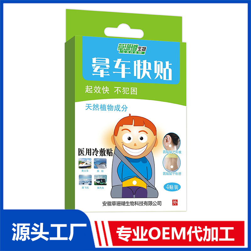 暈車快貼4貼裝 各類貼劑OEM/ODM貼牌代工源頭廠家