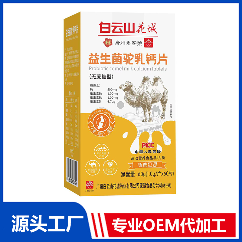 白云山花城益生菌駝乳鈣片壓片糖果OEM/ODM貼牌代加工