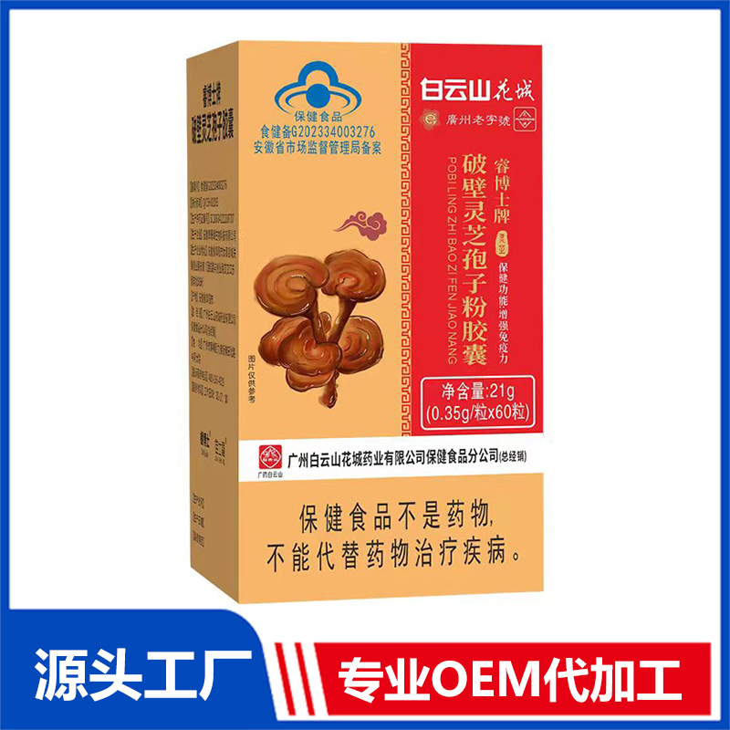 破壁靈芝孢子粉膠囊OEM/ODM藍帽食品貼牌代加工