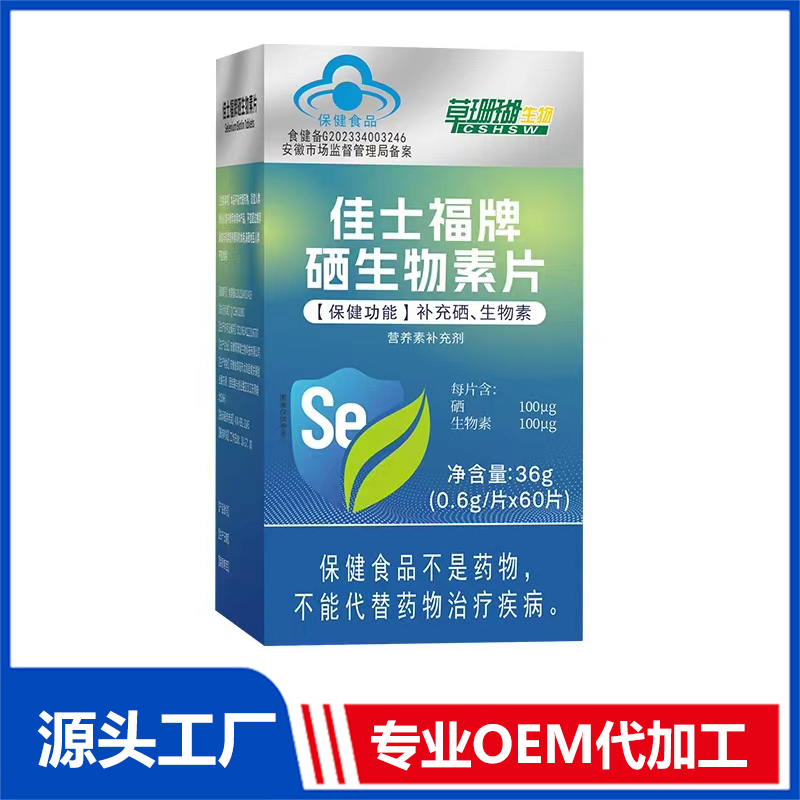 硒生物素片OEM/ODM藍帽食品貼牌代加工