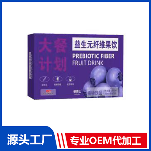 益生元纖維果飲OEM/ODM貼牌代加工