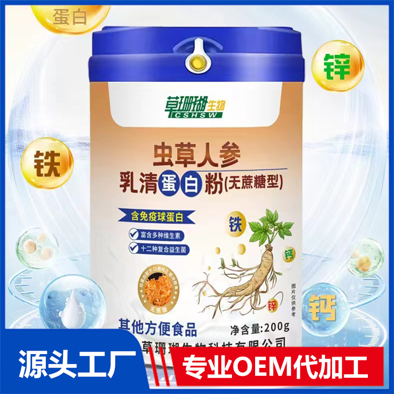 蟲草人參乳清蛋白粉OEM/ODM貼牌代加工