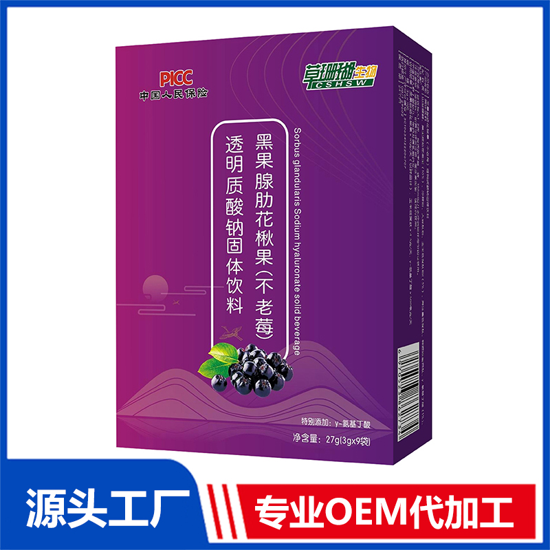 黑果腺肋花楸果不老莓透明質酸鈉固體飲料OEM/ODM貼牌代工源頭廠家