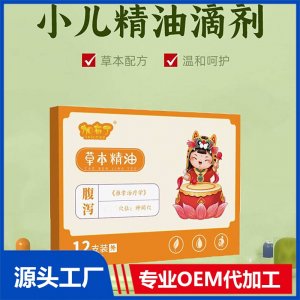 小兒草本滴劑 腹瀉精油 廠家發貨 可批發代理 貼牌代工 資質齊全