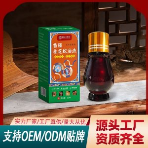 苗疆桂花蛇油液OEM代加工 保健液保健油貼牌代工源頭工廠