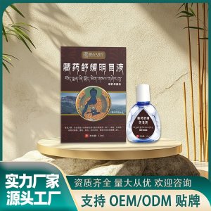 藏藥舒緩明目液OEM代加工 護眼液實力廠家源頭工廠
