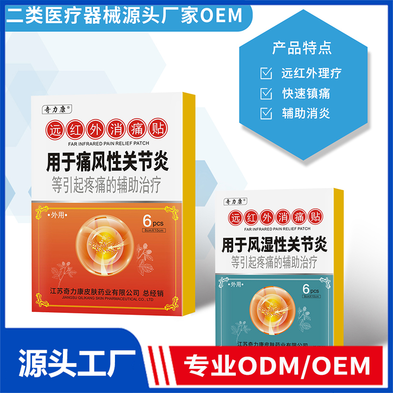 遠紅外消痛貼OEM/ODM 二類醫(yī)療器械源頭廠家