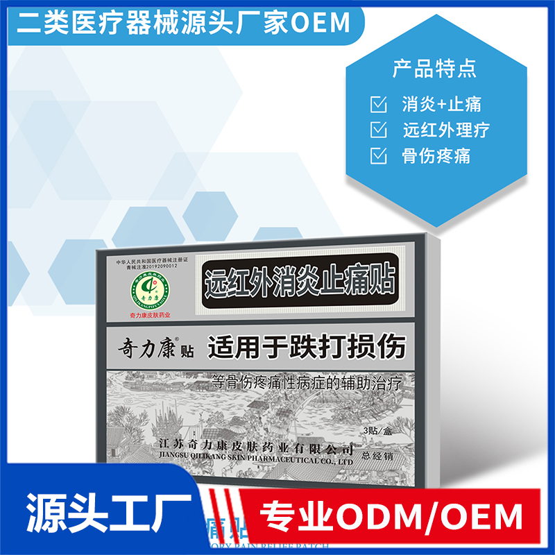 遠紅外消炎止痛貼OEM/ODM 二類醫(yī)療器械源頭廠家