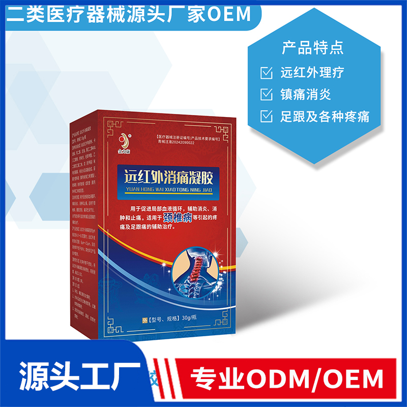 遠紅外消痛凝膠OEM/ODM 二類醫療器械源頭廠家