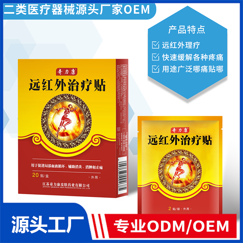 遠紅外治療貼OEM/ODM 二類醫(yī)療器械源頭廠家