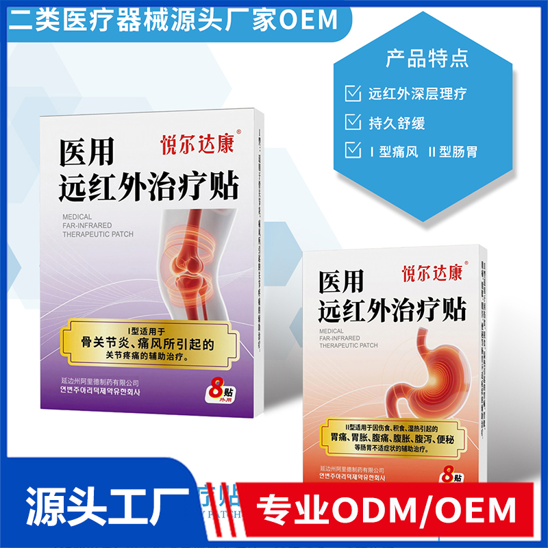 醫(yī)用遠紅外治療貼OEM/ODM 二類醫(yī)療器械源頭廠家