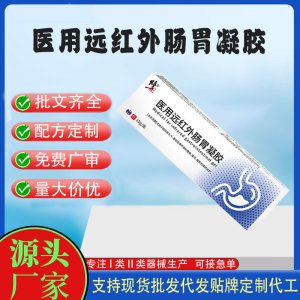 醫用遠紅外腸胃凝膠OEM代加工 凝膠皮膚外用現貨批發貼牌定制代工