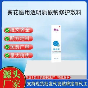 葵花醫用透明質酸鈉修護敷料OEM代加工 凝膠皮膚外用現貨批發貼牌定制代工
