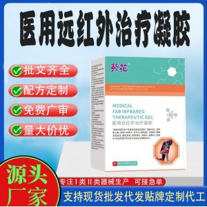 醫用遠紅外治療凝膠OEM代加工 凝膠皮膚外用現貨批發貼牌定制代工