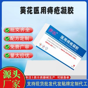 葵花醫用痔瘡凝膠定制代加工 凝膠敷料貼牌定制代工