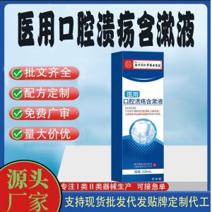 醫(yī)用口腔潰瘍含漱液OEM代加工 口腔護理支持現(xiàn)貨批發(fā)貼牌定制