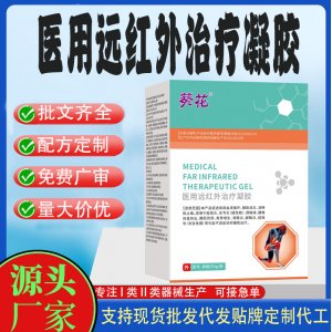 葵花醫用遠紅外治療凝膠OEM代加工 凝膠皮膚外用現貨批發貼牌定制代工