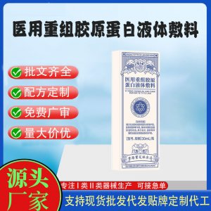 醫用重組膠原蛋白液體敷料OEM代加工 凝膠皮膚外用現貨批發貼牌定制代工
