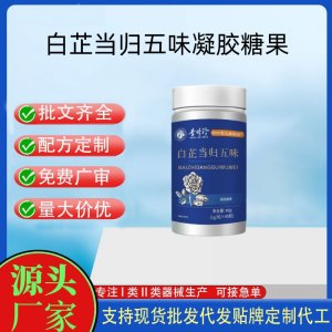 白芷當歸五味凝膠糖果OEM代加工 運動營養食品貼牌定制加工