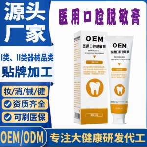 醫(yī)用口腔脫敏膏OEM代加工 口腔護理支持現(xiàn)貨批發(fā)貼牌定制