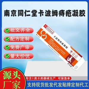 南京同仁堂卡波姆醫用痔瘡凝膠代加工 凝膠敷料貼牌定制代工