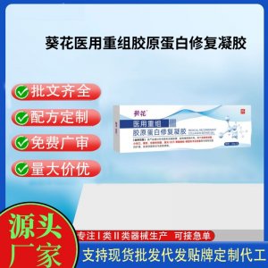 葵花醫用重組膠原蛋白修復凝膠OEM代加工 凝膠皮膚外用現貨批發貼牌定制代工