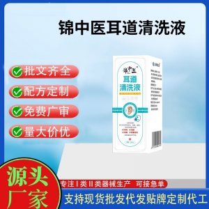 錦中醫(yī)耳道清洗液20mlOEM代加工 洗液現(xiàn)貨批發(fā)貼牌定制代工