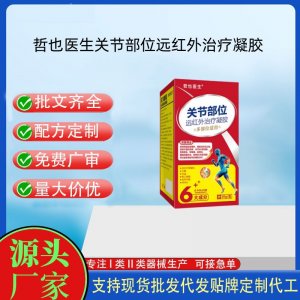 哲也醫生關節部位遠紅外治療凝膠OEM代加工 凝膠皮膚外用現貨批發貼牌定制代工