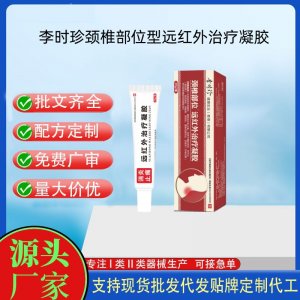 李時珍頸椎部位型冷敷凝膠醫用退熱凝膠遠紅外凝膠OEM代加工 凝膠皮膚外用現貨批發貼牌定制代工